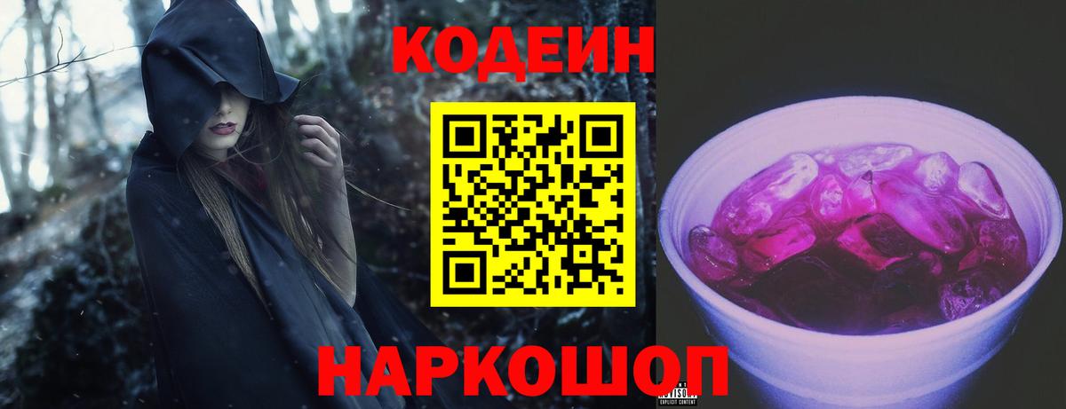 Кодеин Purple Drank  Вход с VPN  Баксан  Кодеин напиток Lean (лин) 
